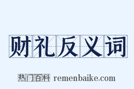 财礼反义词是什么意思的图片